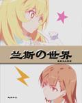 兰斯的世界