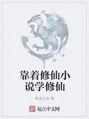 靠着修仙小说学修仙