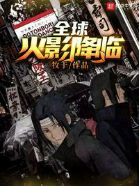 全球火影降临