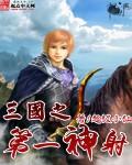 三国之第一神射