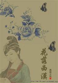 花落西汉