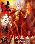 法武传说