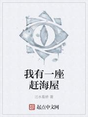 我在黄泉有座房
