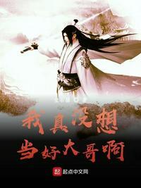 我真没想当好大哥啊