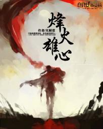 烽火雄心