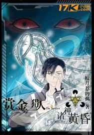 赏金猎人之诸神黄昏