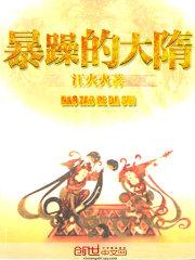 暴躁的大隋