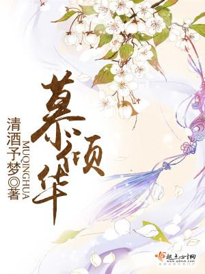 慕倾华