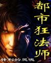 都市狂法师