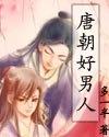 唐朝好男人