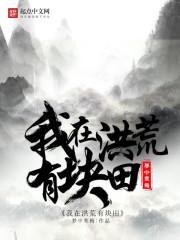 我在洪荒有块田