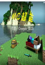 MC超能