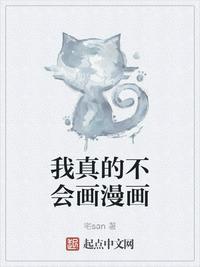 我真的不会画漫画