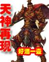 天神再现!
