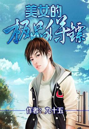 美女的极品保镖