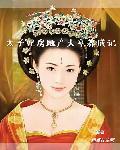 炒房太子妃