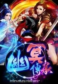幽冥传承