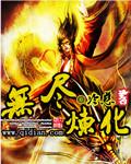 无尽炼化