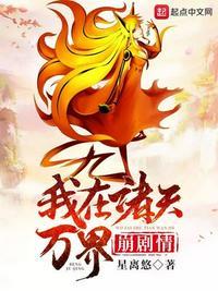 我在诸天万界崩剧情