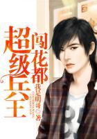 超级兵王闯花都