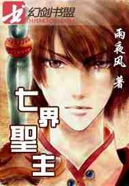 七界圣主