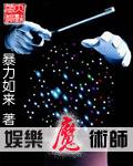 娱乐魔术师