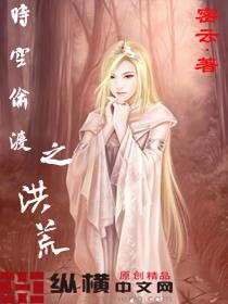 时空偷渡之洪荒