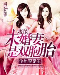 我的未婚妻是双胞胎