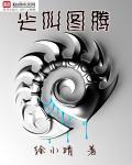 尖叫图腾
