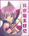 异世魔王日记