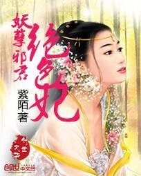 妖孽邪君绝色妃