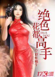 绝色花都高手