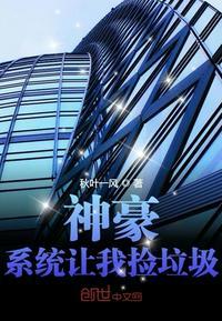 神豪：系统让我捡垃圾