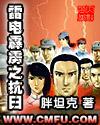 雷电霹雳之抗日