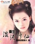 重生混沌修仙