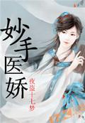 妙手医娇
