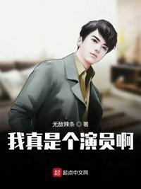 我真是个演员啊