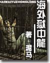 海外狱中龙