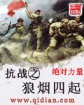 抗战之狼烟四起