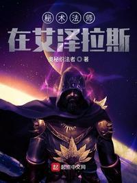 秘术法师在艾泽拉斯