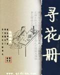 寻花册