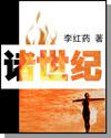 诸世记