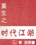 重生之时代江湖