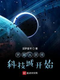 学霸从获得科技城开始