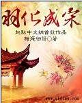 羽化成宋