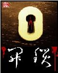 开锁