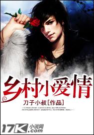 乡村小爱情