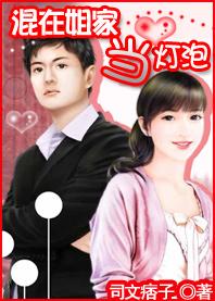 混在姐家当灯泡