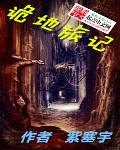 诡地旅记