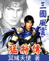 三国风云之猛将传